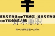 螺丝专家赚钱app下载安装（螺丝专家赚钱app下载安装官方版）