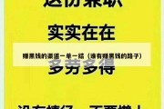 赚黑钱的渠道一单一结（谁有赚黑钱的路子）
