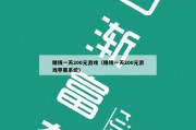 赚钱一天200元游戏（赚钱一天200元游戏苹果系统）