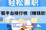 赚钱软件下载平台排行榜（赚钱软件下载平台排行榜最新）