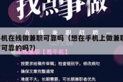手机在线做兼职可靠吗（想在手机上做兼职 有可靠的吗?）