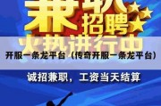 开服一条龙平台（传奇开服一条龙平台）