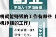 在家用手机就能赚钱的工作有哪些（有没有在家里用手机挣钱的工作）