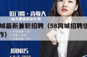 58同城最新兼职招聘（58同城招聘信息兼职工作）