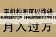 手机赚钱兼职软件（手机兼职赚钱软件哪个好）