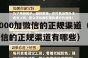 一天赚2000加微信的正规渠道（一天赚2000加微信的正规渠道有哪些）