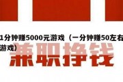 1分钟赚5000元游戏（一分钟赚50左右游戏）