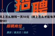网上怎么赚钱一天50元（网上怎么才能每天赚50）