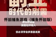 怀旧捕鱼游戏（捕鱼怀旧版）