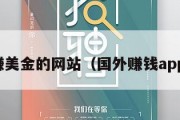 国外赚美金的网站（国外赚钱app网站）