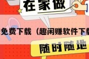趣闲赚免费下载（趣闲赚软件下载安装）