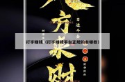 打字赚钱（打字赚钱平台正规的有哪些）