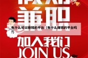 有什么可以赚钱的平台（有什么赚钱的平台吗?）