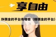 挣佣金的平台有哪些（赚佣金的平台）