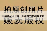 手游赚app下载（手游赚钱的游戏平台）