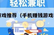 手机赚钱游戏推荐（手机赚钱游戏软件排行榜）