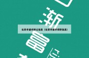北京手递手转让信息（北京手递手求职信息）
