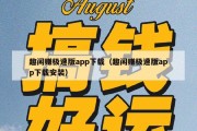 趣闲赚极速版app下载（趣闲赚极速版app下载安装）