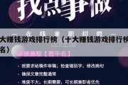 十大赚钱游戏排行榜（十大赚钱游戏排行榜前十名）