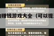 可以提现的赚钱游戏大全（可以提现钱的游戏有哪些）