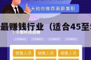 十大暴利最赚钱行业（适合45至55岁创业项目）