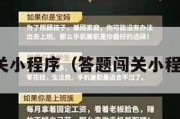答题闯关小程序（答题闯关小程序下载）