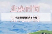 手游赚钱网的简单介绍