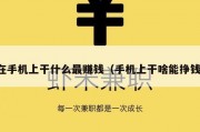 在手机上干什么最赚钱（手机上干啥能挣钱）