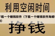 下载一个赚钱软件（下载一个赚钱软件海螺唰唰）