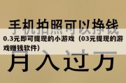 0.3元即可提现的小游戏（03元提现的游戏赚钱软件）