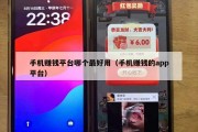 手机赚钱平台哪个最好用（手机赚钱的app平台）