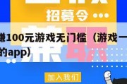 1小时赚100元游戏无门槛（游戏一小时赚150元的app）