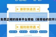 免费正规的接单平台寄拍（接寄拍的软件）