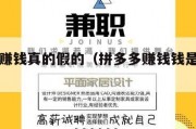 拼多多赚钱真的假的（拼多多赚钱钱是真的吗）