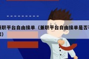兼职平台自由接单（兼职平台自由接单是否可靠）
