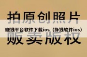 赚钱平台软件下载ios（挣钱软件ios）