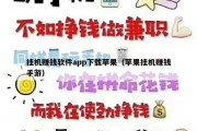 挂机赚钱软件app下载苹果（苹果挂机赚钱手游）