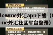 followme外汇app下载（followme外汇社区平台登录）