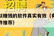 有什么可以赚钱的软件真实有效（有什么可以赚钱的软件推荐）