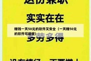 赚钱一天50元的软件又安全（一天赚50元的软件可提现）