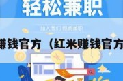 红米赚钱官方（红米赚钱官方下载）