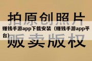 赚钱手游app下载安装（赚钱手游app平台）