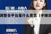 手赚资源整合平台是什么意思（手赚资讯平台）