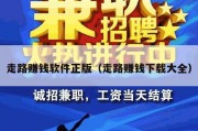 走路赚钱软件正版（走路赚钱下载大全）