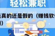 赚钱软件是真的还是假的（赚钱软件是真的还是假的视频）