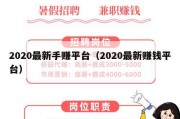 2020最新手赚平台（2020最新赚钱平台）