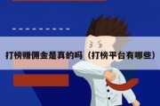 打榜赚佣金是真的吗（打榜平台有哪些）