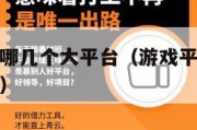 游戏平台有哪几个大平台（游戏平台有哪几个大平台排名）