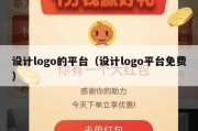 设计logo的平台（设计logo平台免费）