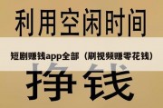 短剧赚钱app全部（刷视频赚零花钱）